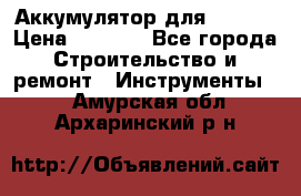 Аккумулятор для Makita › Цена ­ 1 300 - Все города Строительство и ремонт » Инструменты   . Амурская обл.,Архаринский р-н